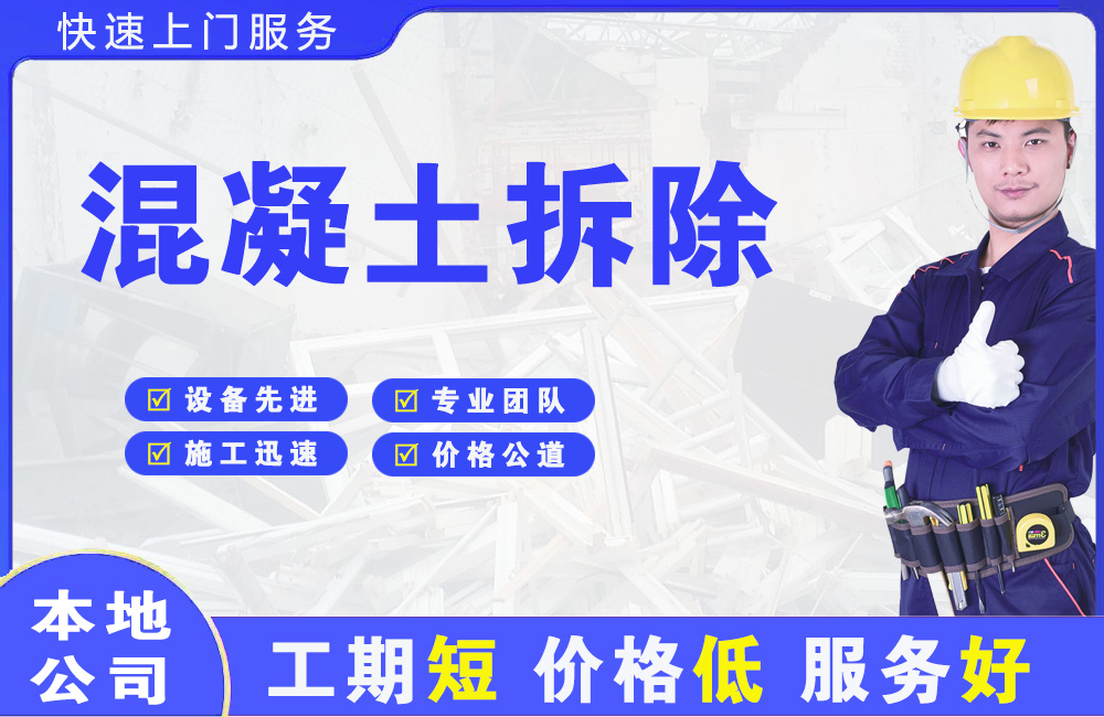 漳州开发区混凝土拆除