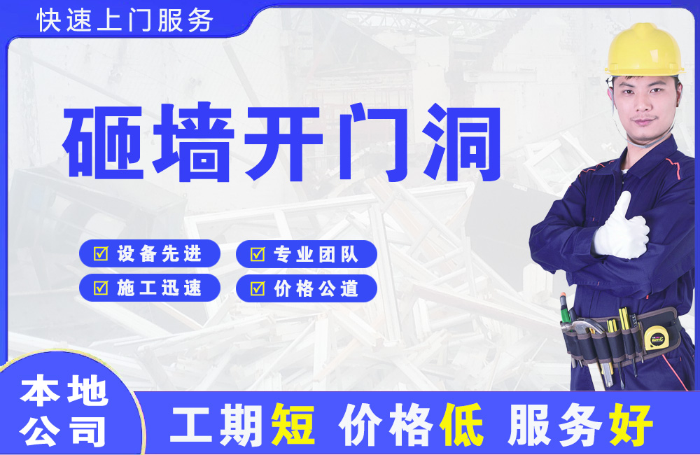 漳州开发区砸墙开门洞