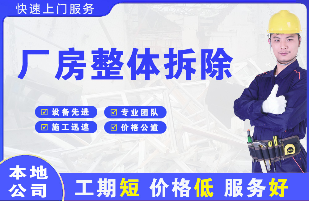 漳州开发区厂房整体拆除